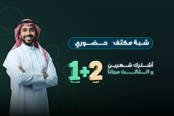 دورة اللغة الانجليزية شبة المكثفة - شهرين + شهر مجانًا